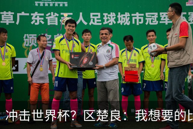冲击世界杯？区楚良：我想要的比奇迹更多