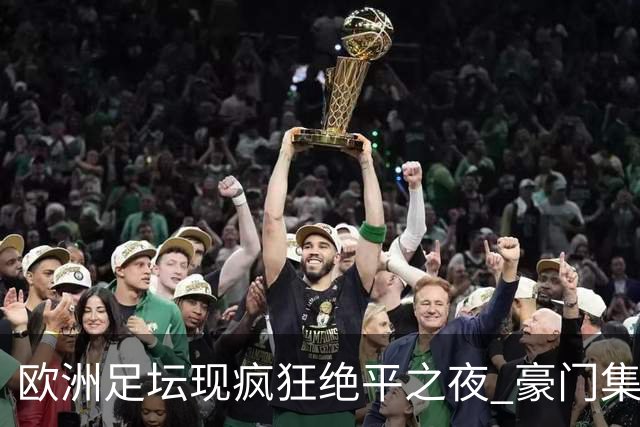 欧洲足坛现疯狂绝平之夜 豪门集体出冷需慎捧?