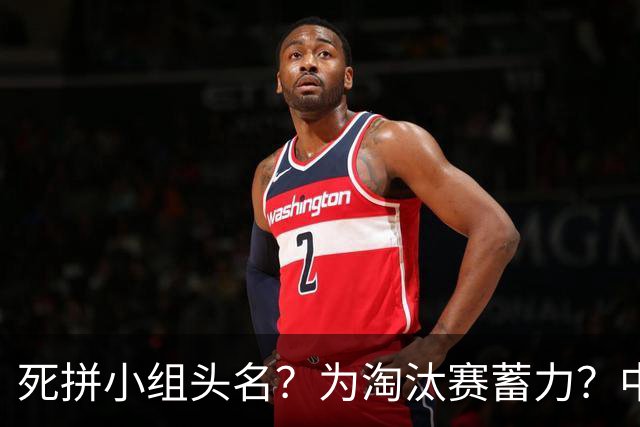 死拼小组头名？为淘汰赛蓄力？中澳之战如何战略取舍？